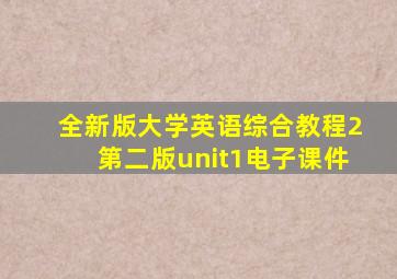 全新版大学英语综合教程2第二版unit1电子课件