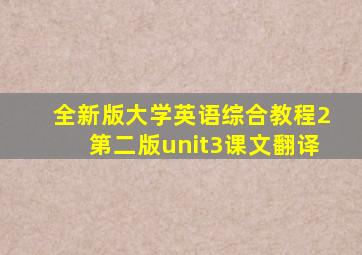 全新版大学英语综合教程2第二版unit3课文翻译