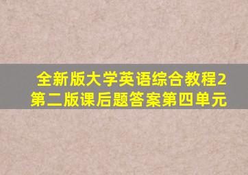 全新版大学英语综合教程2第二版课后题答案第四单元