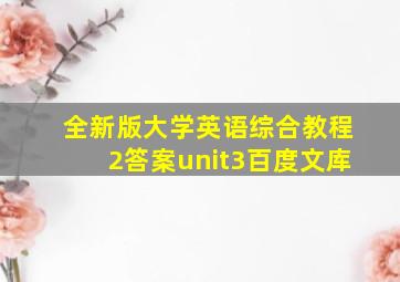 全新版大学英语综合教程2答案unit3百度文库