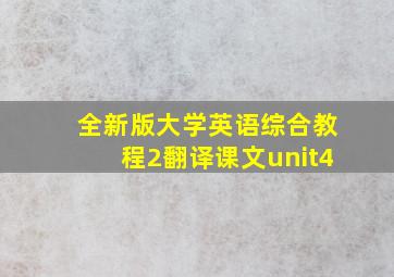 全新版大学英语综合教程2翻译课文unit4