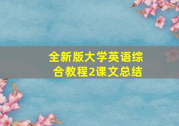 全新版大学英语综合教程2课文总结