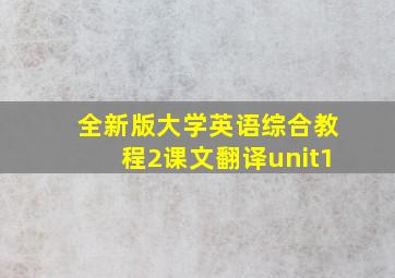 全新版大学英语综合教程2课文翻译unit1