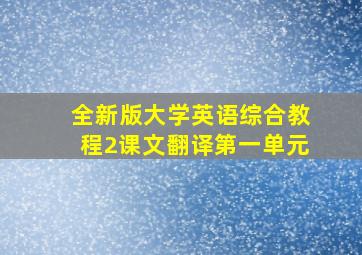 全新版大学英语综合教程2课文翻译第一单元