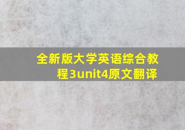 全新版大学英语综合教程3unit4原文翻译