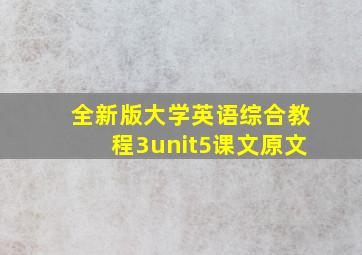 全新版大学英语综合教程3unit5课文原文