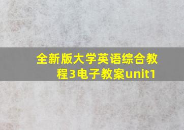 全新版大学英语综合教程3电子教案unit1