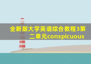 全新版大学英语综合教程3第二单元conspicuous