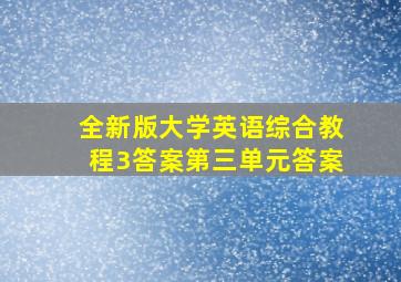 全新版大学英语综合教程3答案第三单元答案