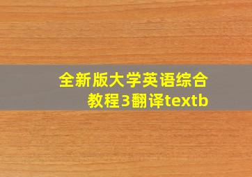 全新版大学英语综合教程3翻译textb