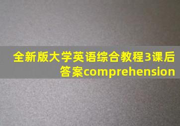 全新版大学英语综合教程3课后答案comprehension