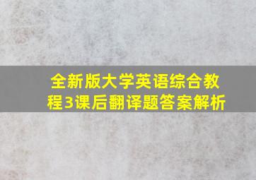 全新版大学英语综合教程3课后翻译题答案解析