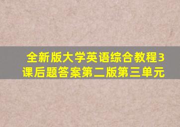 全新版大学英语综合教程3课后题答案第二版第三单元