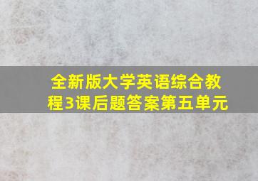 全新版大学英语综合教程3课后题答案第五单元