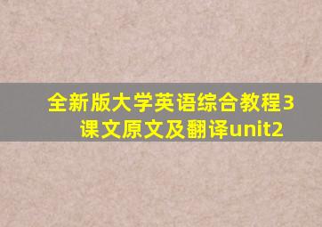 全新版大学英语综合教程3课文原文及翻译unit2