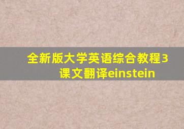 全新版大学英语综合教程3课文翻译einstein