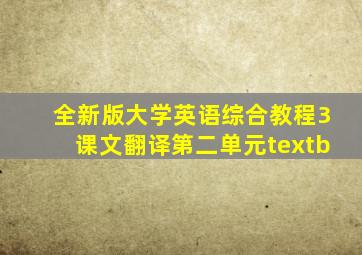 全新版大学英语综合教程3课文翻译第二单元textb