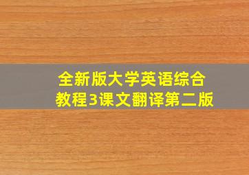 全新版大学英语综合教程3课文翻译第二版