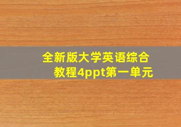 全新版大学英语综合教程4ppt第一单元