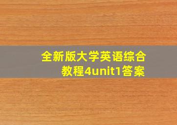 全新版大学英语综合教程4unit1答案