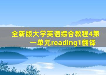 全新版大学英语综合教程4第一单元reading1翻译