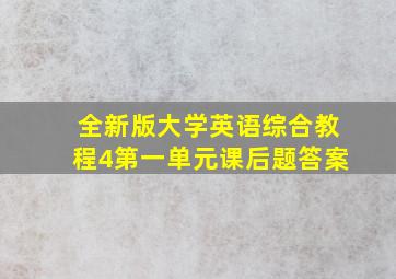 全新版大学英语综合教程4第一单元课后题答案