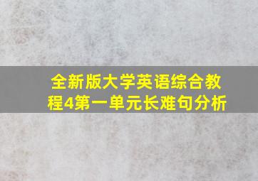 全新版大学英语综合教程4第一单元长难句分析