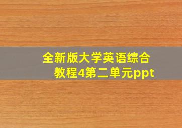 全新版大学英语综合教程4第二单元ppt