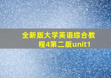 全新版大学英语综合教程4第二版unit1