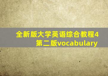 全新版大学英语综合教程4第二版vocabulary