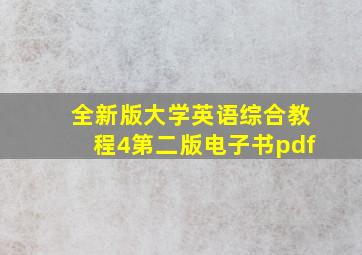 全新版大学英语综合教程4第二版电子书pdf