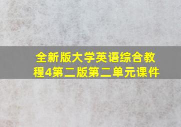 全新版大学英语综合教程4第二版第二单元课件