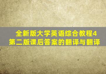 全新版大学英语综合教程4第二版课后答案的翻译与翻译