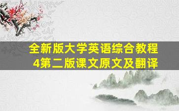 全新版大学英语综合教程4第二版课文原文及翻译