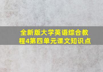 全新版大学英语综合教程4第四单元课文知识点