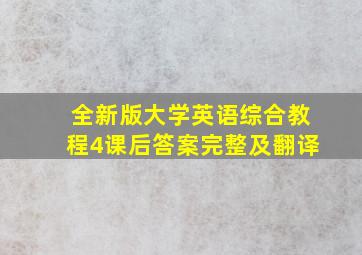 全新版大学英语综合教程4课后答案完整及翻译