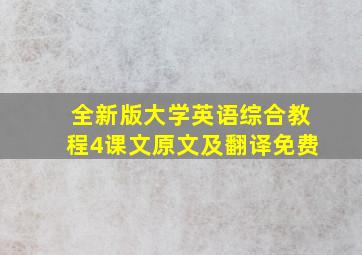 全新版大学英语综合教程4课文原文及翻译免费