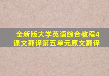 全新版大学英语综合教程4课文翻译第五单元原文翻译