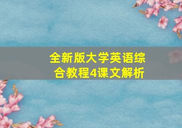 全新版大学英语综合教程4课文解析