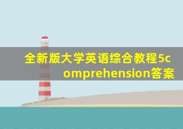 全新版大学英语综合教程5comprehension答案