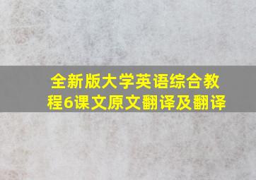 全新版大学英语综合教程6课文原文翻译及翻译