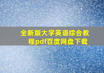 全新版大学英语综合教程pdf百度网盘下载