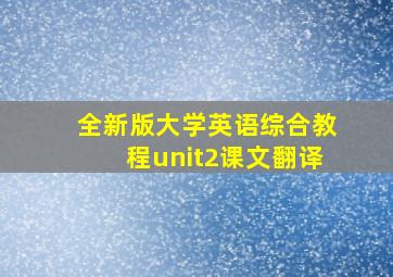 全新版大学英语综合教程unit2课文翻译