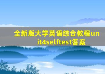 全新版大学英语综合教程unit4selftest答案