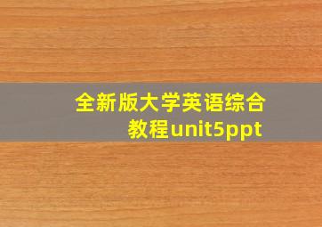 全新版大学英语综合教程unit5ppt