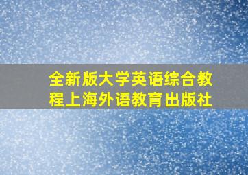 全新版大学英语综合教程上海外语教育出版社