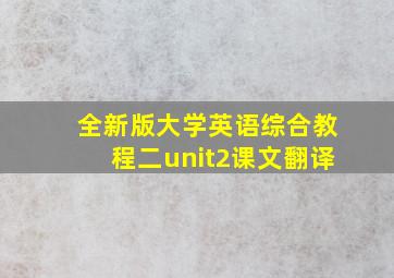 全新版大学英语综合教程二unit2课文翻译