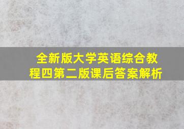 全新版大学英语综合教程四第二版课后答案解析