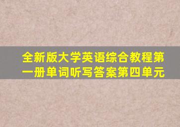 全新版大学英语综合教程第一册单词听写答案第四单元