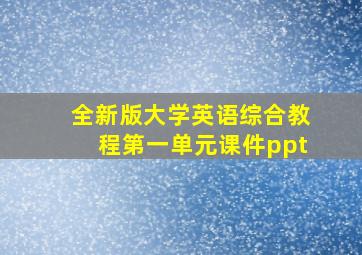 全新版大学英语综合教程第一单元课件ppt